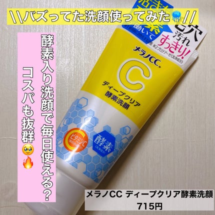ディープクリア酵素洗顔 /メラノCC/洗顔フォームを使ったクチコミ(1枚目)