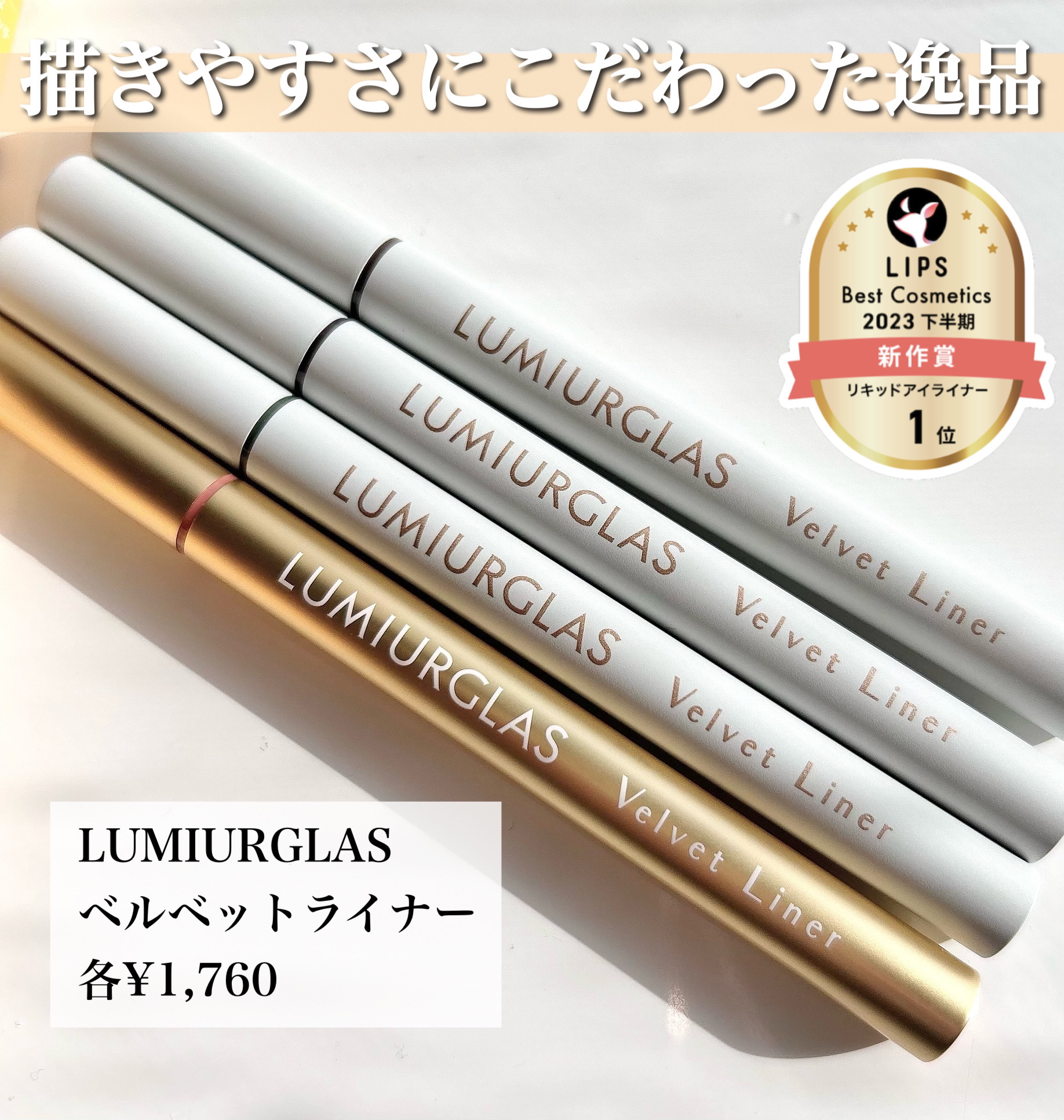 ベルベットライナー/LUMIURGLAS/リキッドアイライナーを使ったクチコミ（2枚目）