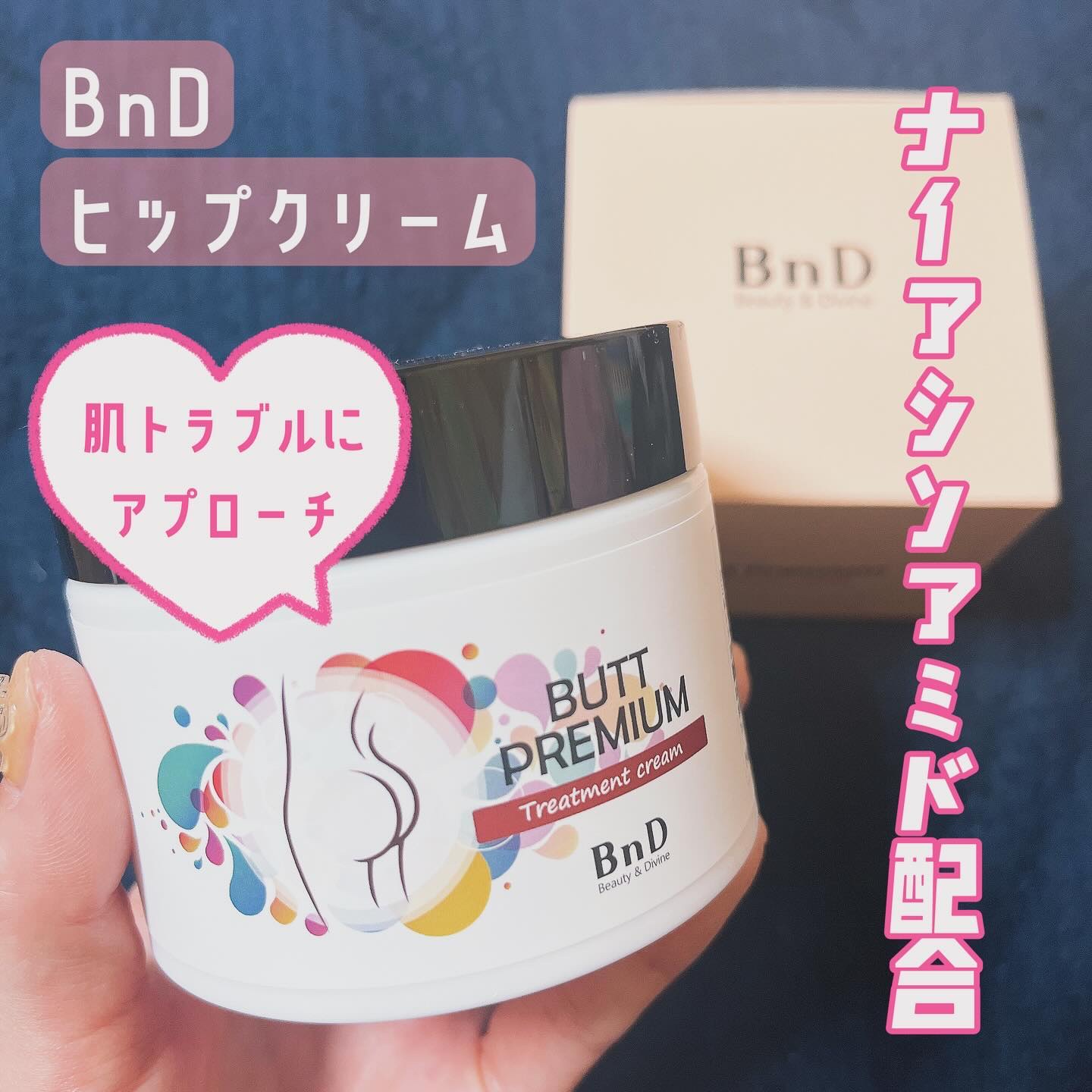 BnDヒップクリーム/BnD/バスト・ヒップケアを使ったクチコミ（1枚目）