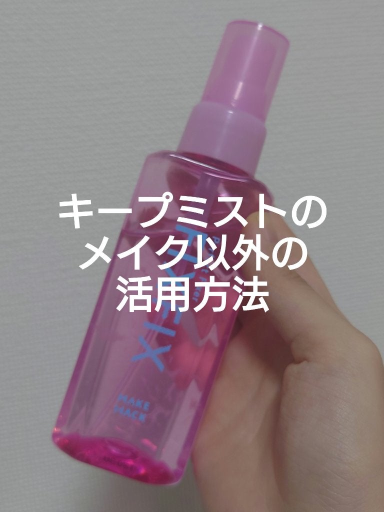 パーフェクトフィクサー/メイクハック/フィックスミストを使ったクチコミ(1枚目)