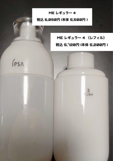 ME レギュラー 4/IPSA/化粧水を使ったクチコミ（2枚目）