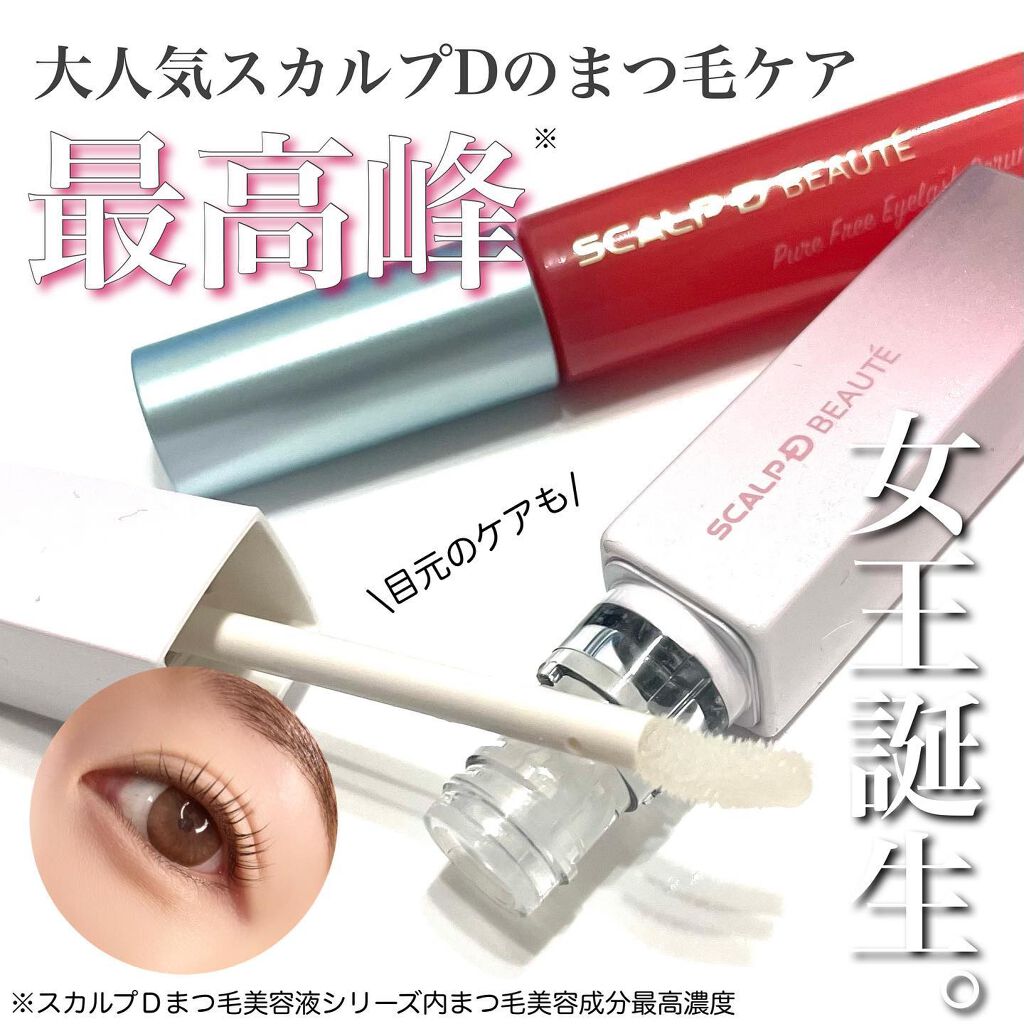 スカルプDボーテ ピュアフリーアイラッシュセラム プレミアムクイーン/アンファー(スカルプD)/まつげ美容液を使ったクチコミ（1枚目）