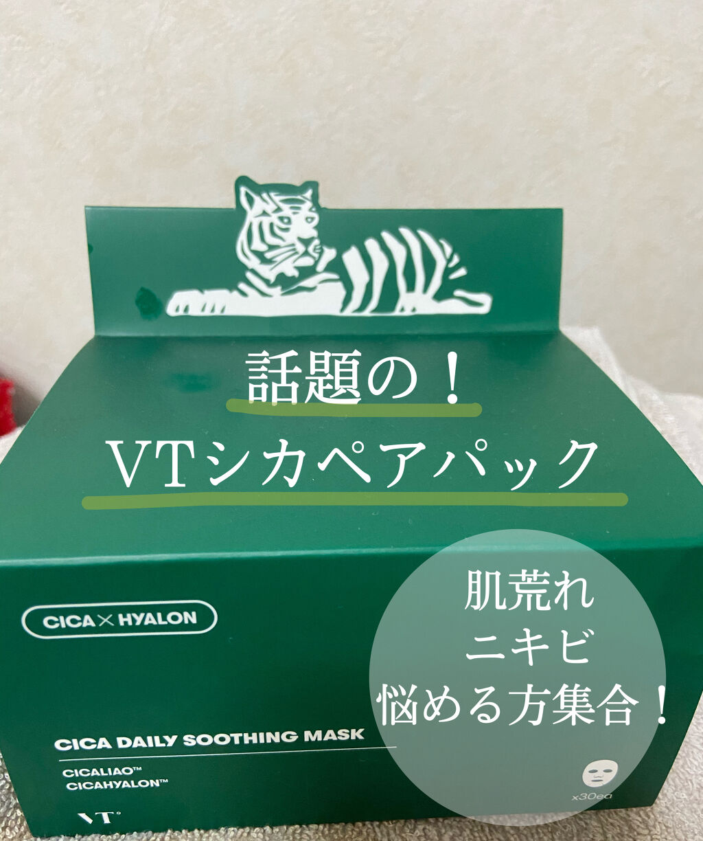 CICA デイリースージングマスク/VT/シートマスク・パックを使ったクチコミ（1枚目）