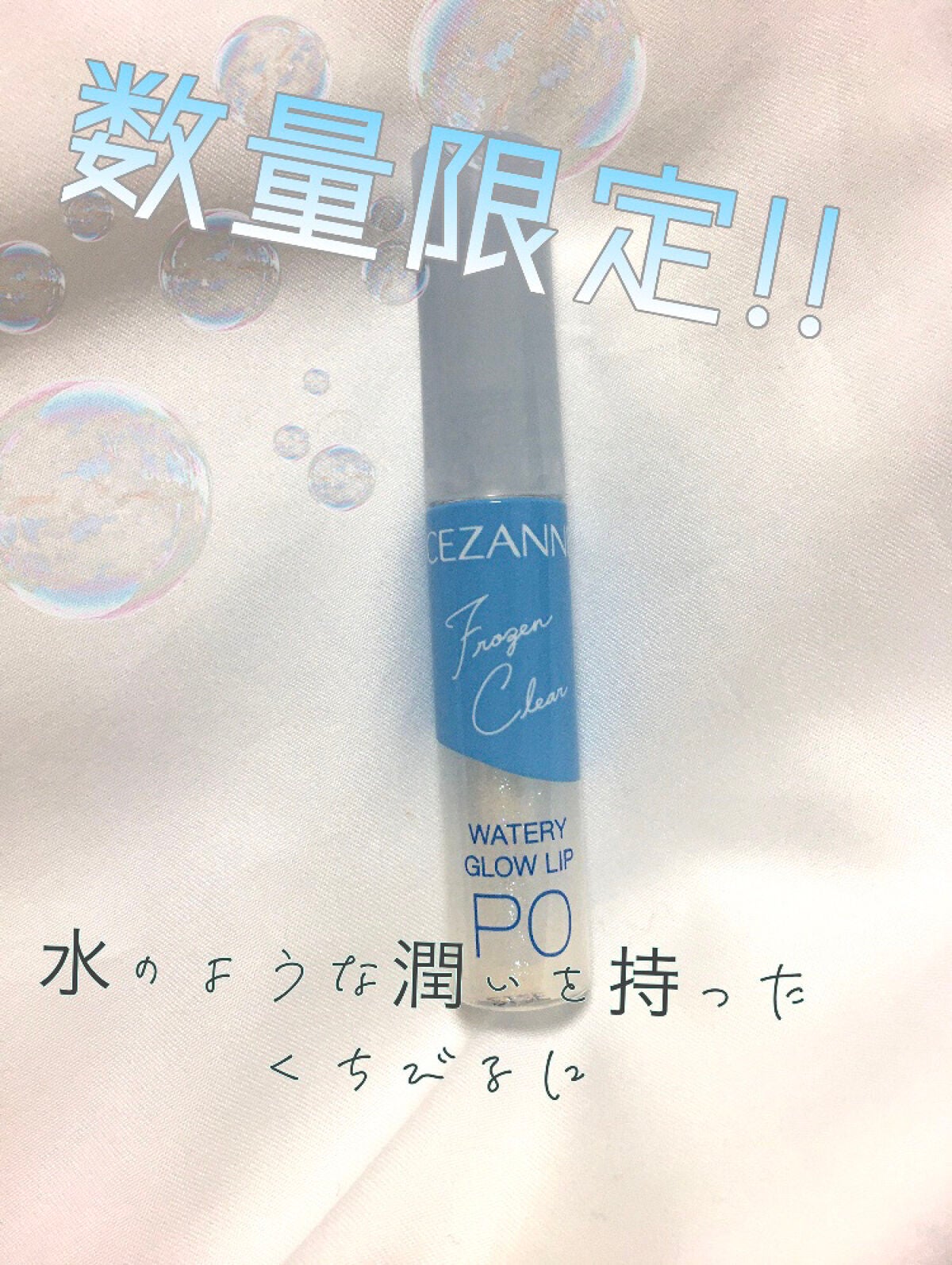ウォータリーグロウリップ/CEZANNE/リップグロスを使ったクチコミ(1枚目)