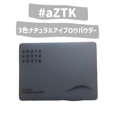 aZTK 3色ナチュラルアイブロウパウダーのクチコミ「
新商品って言っても
購入したの先月？先々月？くらい


#aZTK
3色ナチュラルアイブロウ.....」（2枚目）