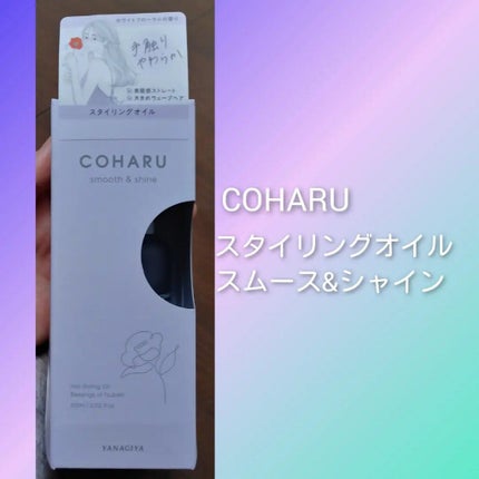 スタイリングオイル<スムース&シャイン>/COHARU/ヘアオイルを使ったクチコミ(1枚目)
