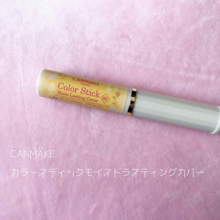 カラースティック モイストラスティングカバー/キャンメイク/スティックコンシーラーを使ったクチコミ(1枚目)
