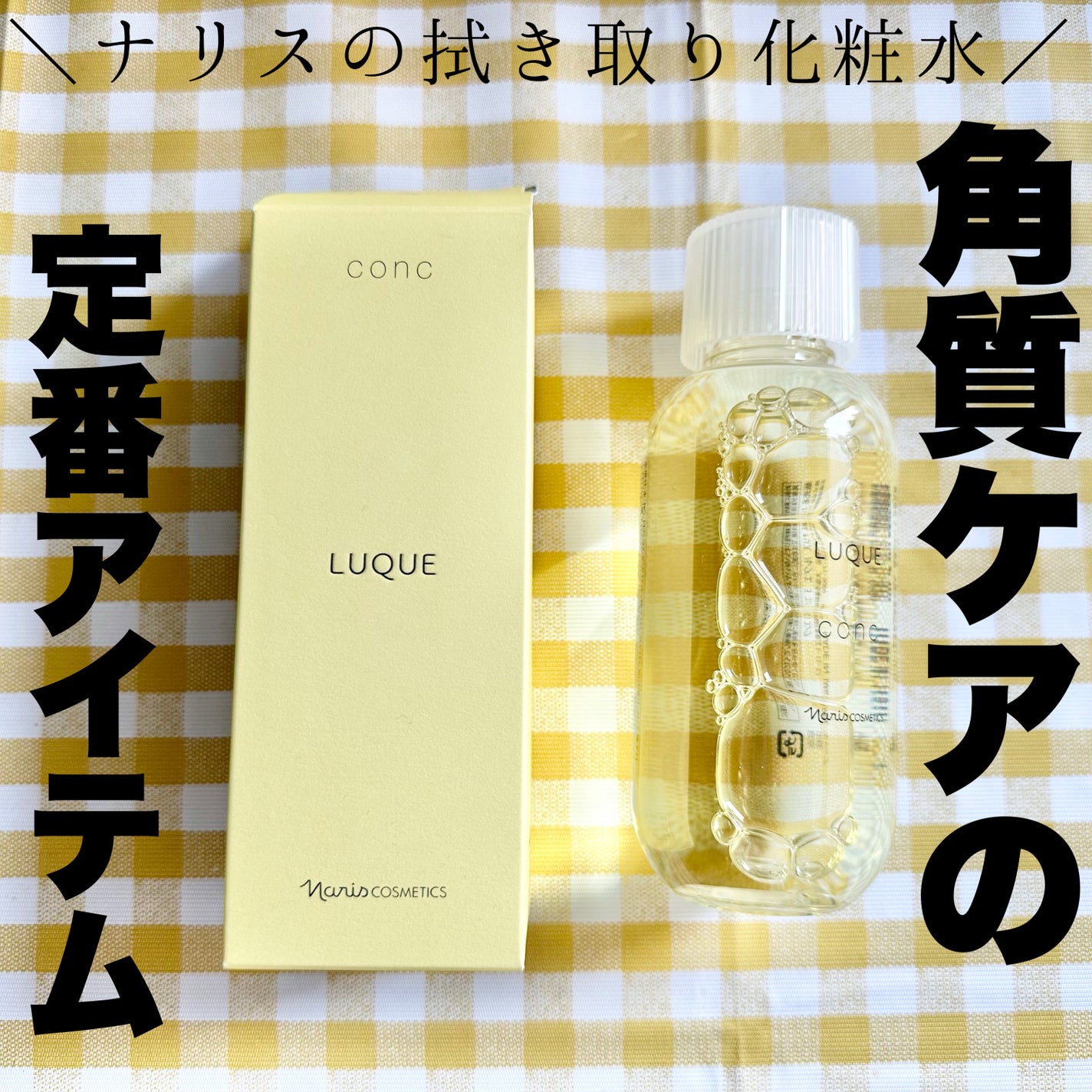 ルクエ コンク/ナリス化粧品/拭き取り化粧水を使ったクチコミ(1枚目)