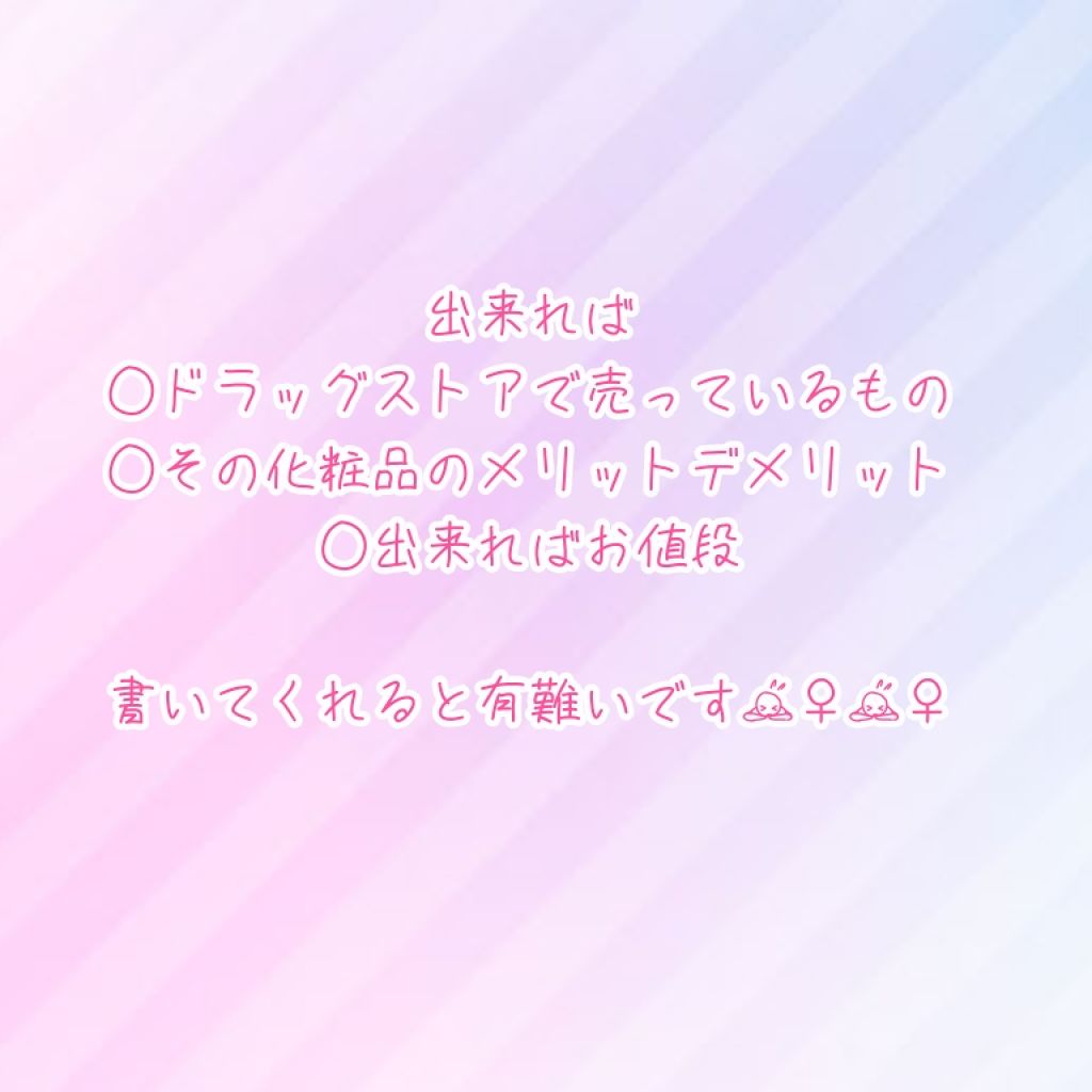 ねむ on LIPS 「皆さんが使っている化粧品教えて下さい!💦(画像に詳細あります)..」(2枚目)