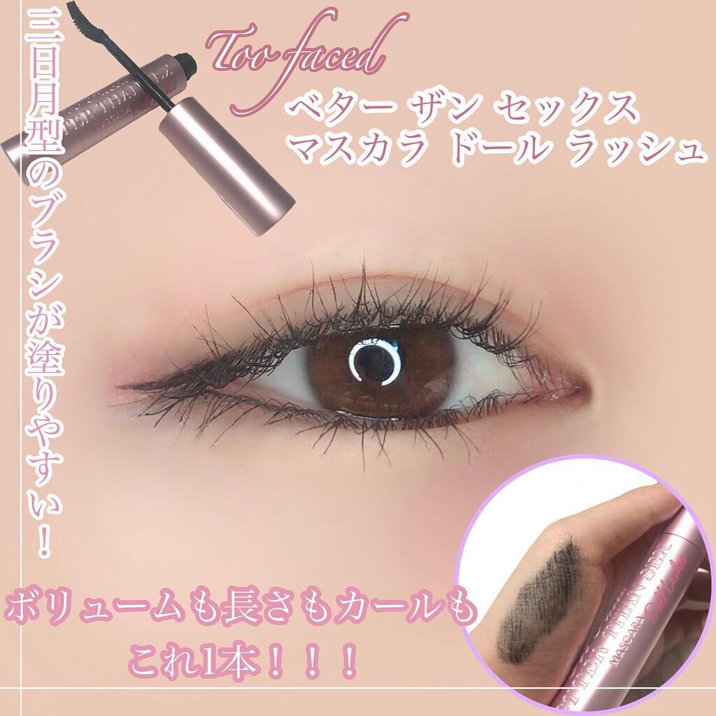 ベター ザン セックス マスカラ ドール ラッシュ/Too Faced/マスカラを使ったクチコミ（1枚目）
