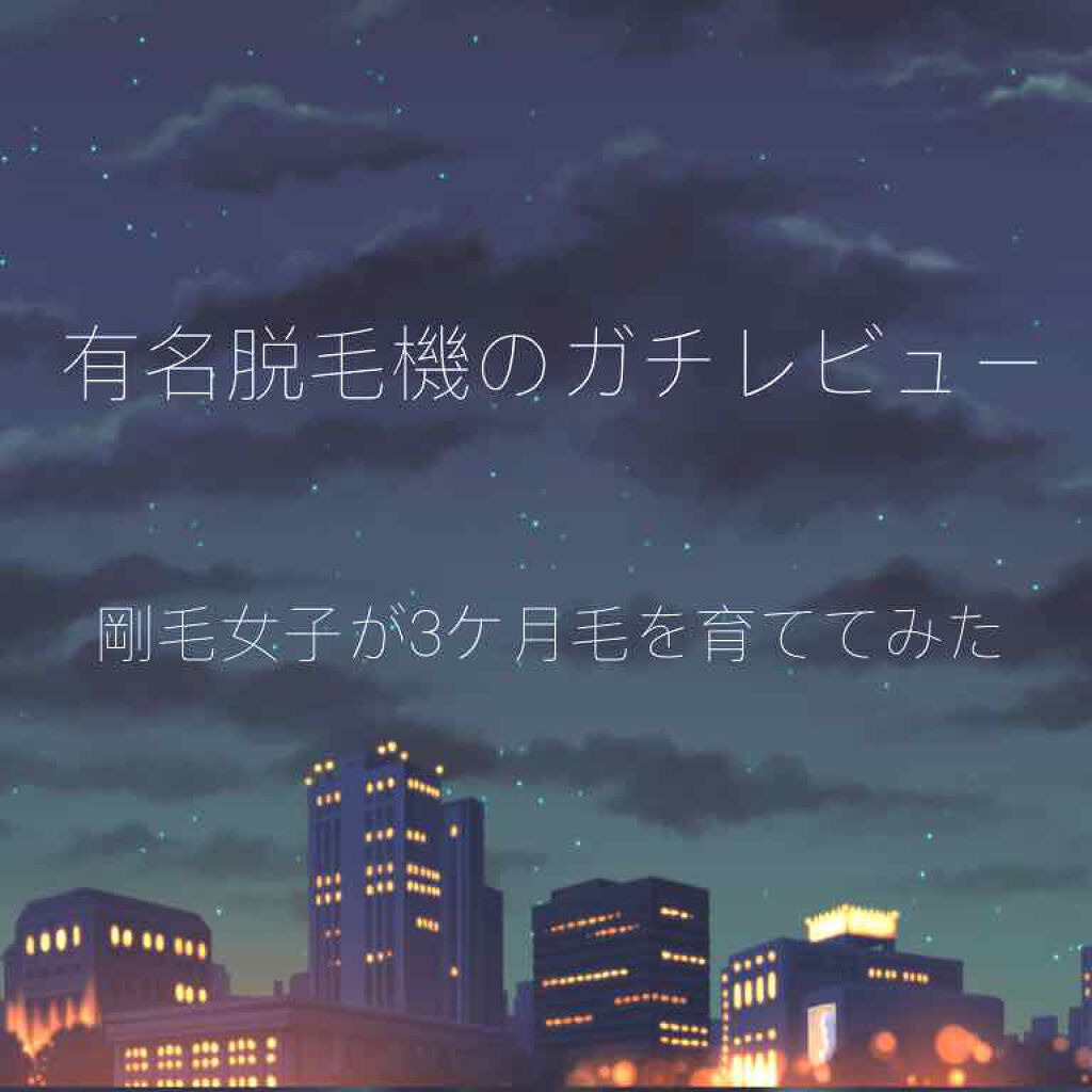 光美容器KE-NON(ケノン)/エムテック/家庭用脱毛器を使ったクチコミ(1枚目)