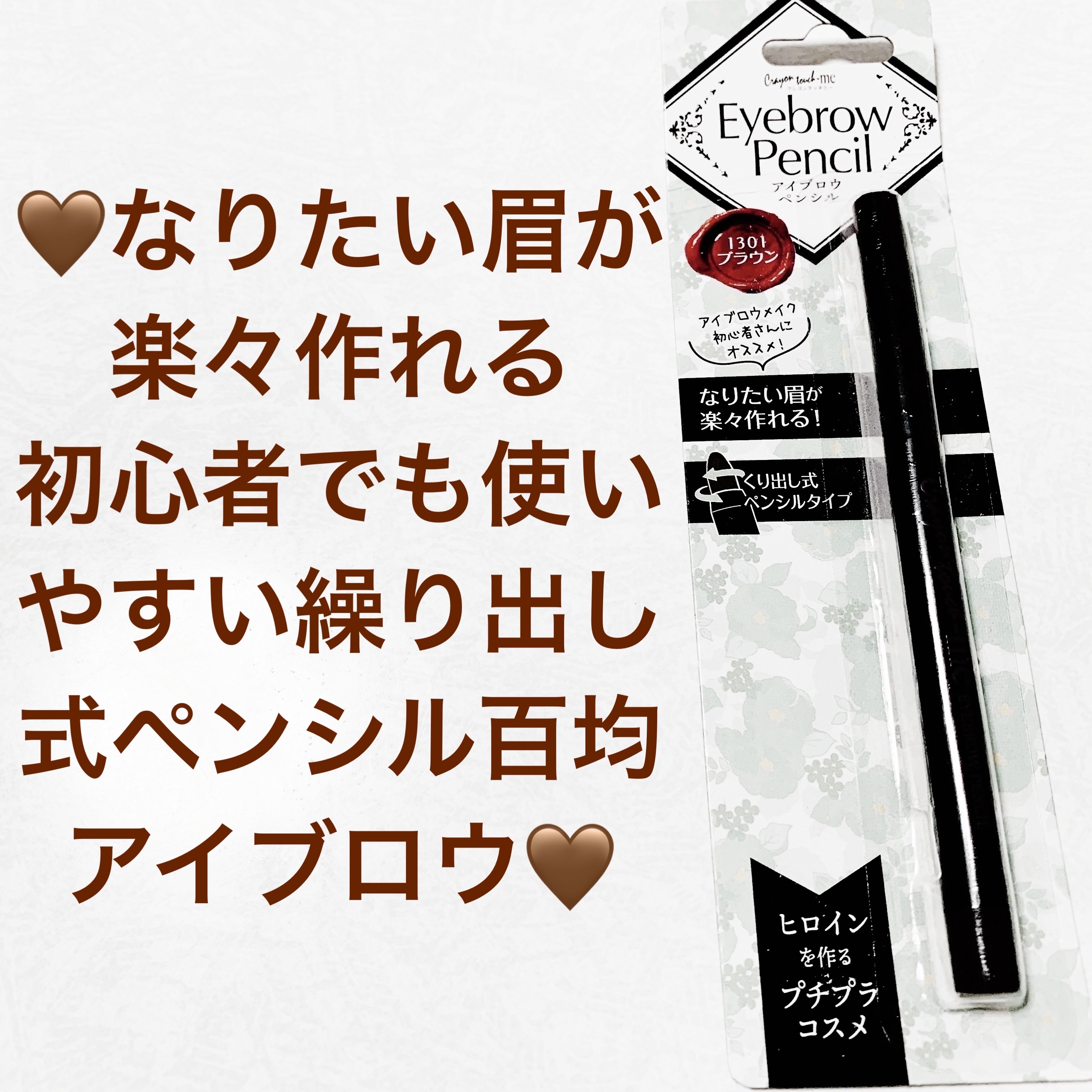 クレヨンタッチミー アイブロウペンシル/crayontouch-me/アイブロウペンシルを使ったクチコミ（1枚目）