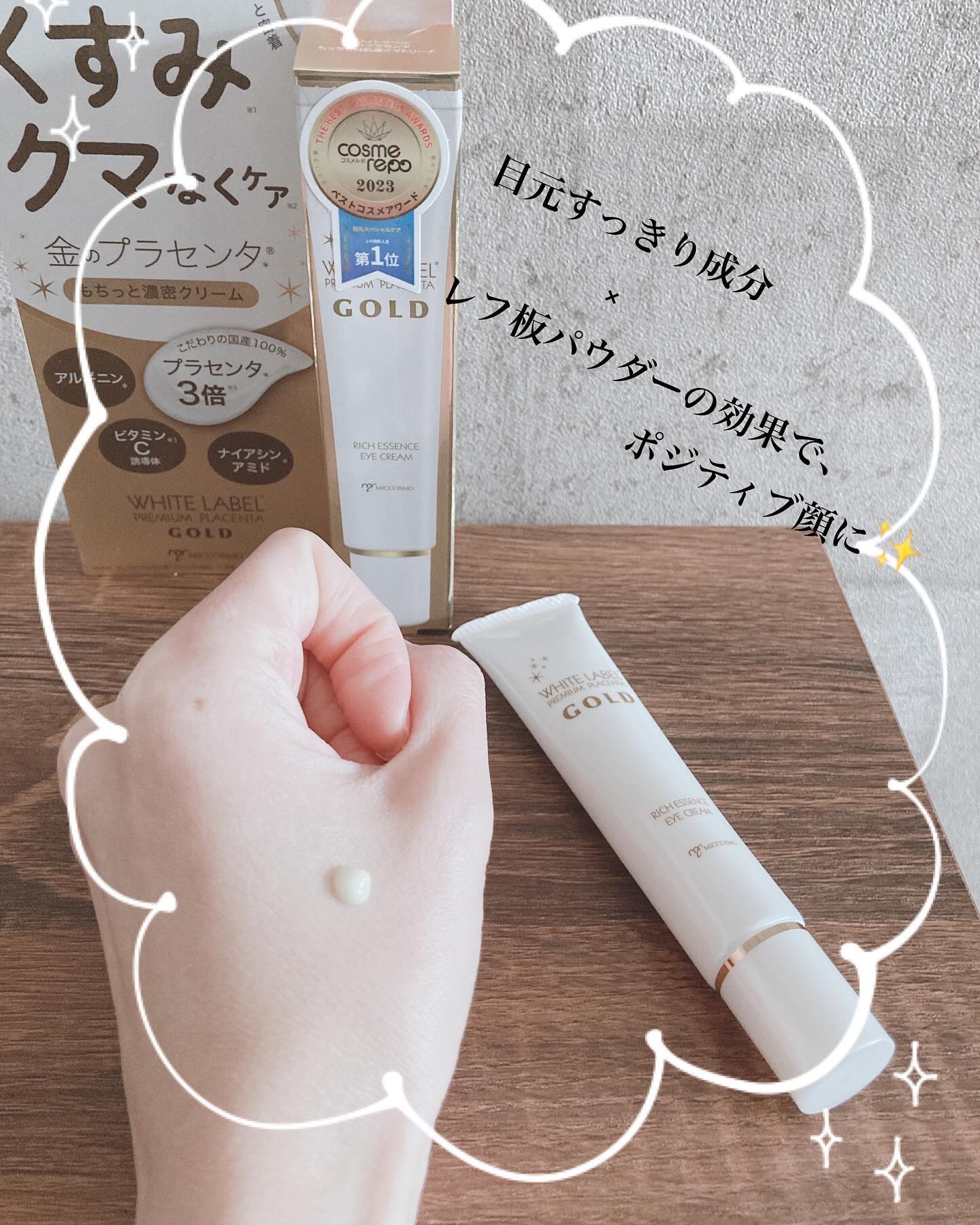 金のプラセンタもっちり白肌濃クマトリーナ/ホワイトラベル/アイケア・アイクリームを使ったクチコミ（3枚目）