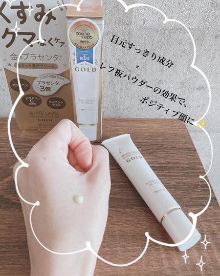 金のプラセンタもっちり白肌濃クマトリーナ/ホワイトラベル/アイケア・アイクリームを使ったクチコミ(3枚目)