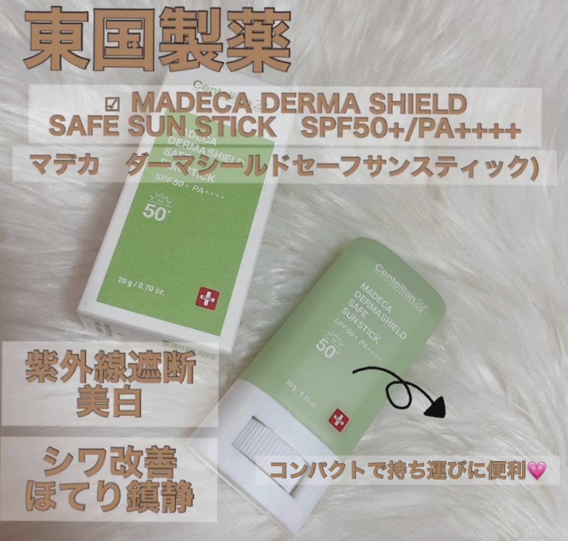 マデカダーマシールド セーフサンスティック（SPF50+ PA++++）/センテリアン24/日焼け止めスティックを使ったクチコミ（1枚目）