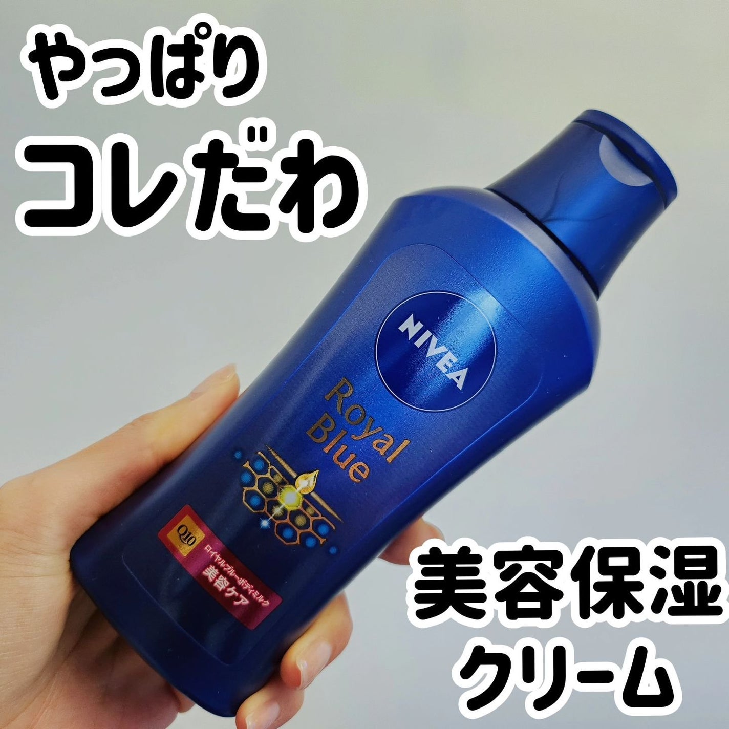 ニベア ロイヤルブルーボディミルク 美容ケア/ニベア/ボディミルクを使ったクチコミ(1枚目)