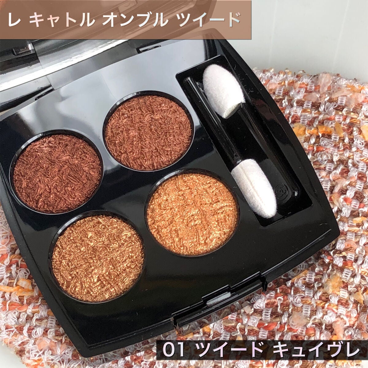 レ キャトル オンブル ツイード/CHANEL/アイシャドウパレットを使ったクチコミ(1枚目)