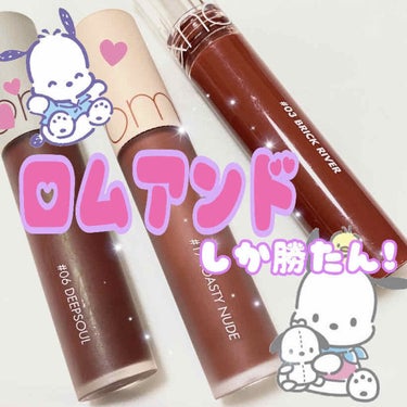 今回は私が持ってるロムアンドのリップです！

♥ゼロベルベットティント
つけてる感のない軽い塗り心地のマットリップ
4枚目は17番ベースに6番中心に塗ってます
 #06DEEPSOUL
 #17TOAS