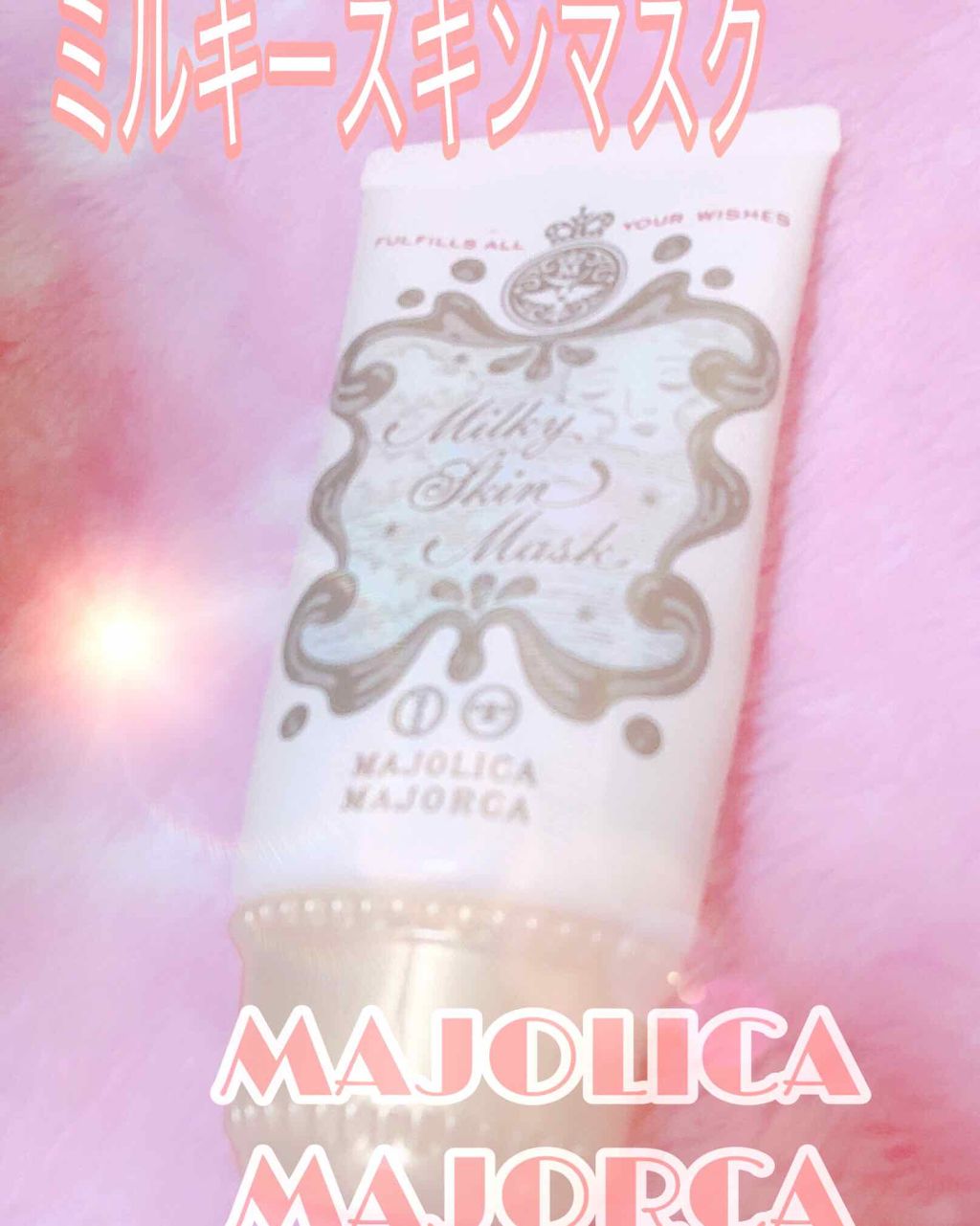 ミルキースキンマスク/MAJOLICA MAJORCA/化粧下地を使ったクチコミ(1枚目)