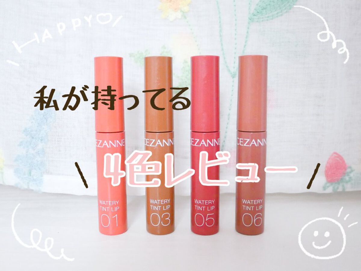 ウォータリーティントリップ/CEZANNE/リップティントを使ったクチコミ（1枚目）
