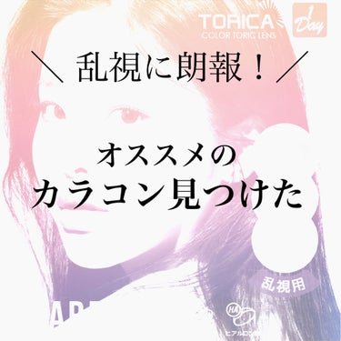 メイクルック・ディアブル/TORICA/カラーコンタクトレンズを使ったクチコミ（1枚目）