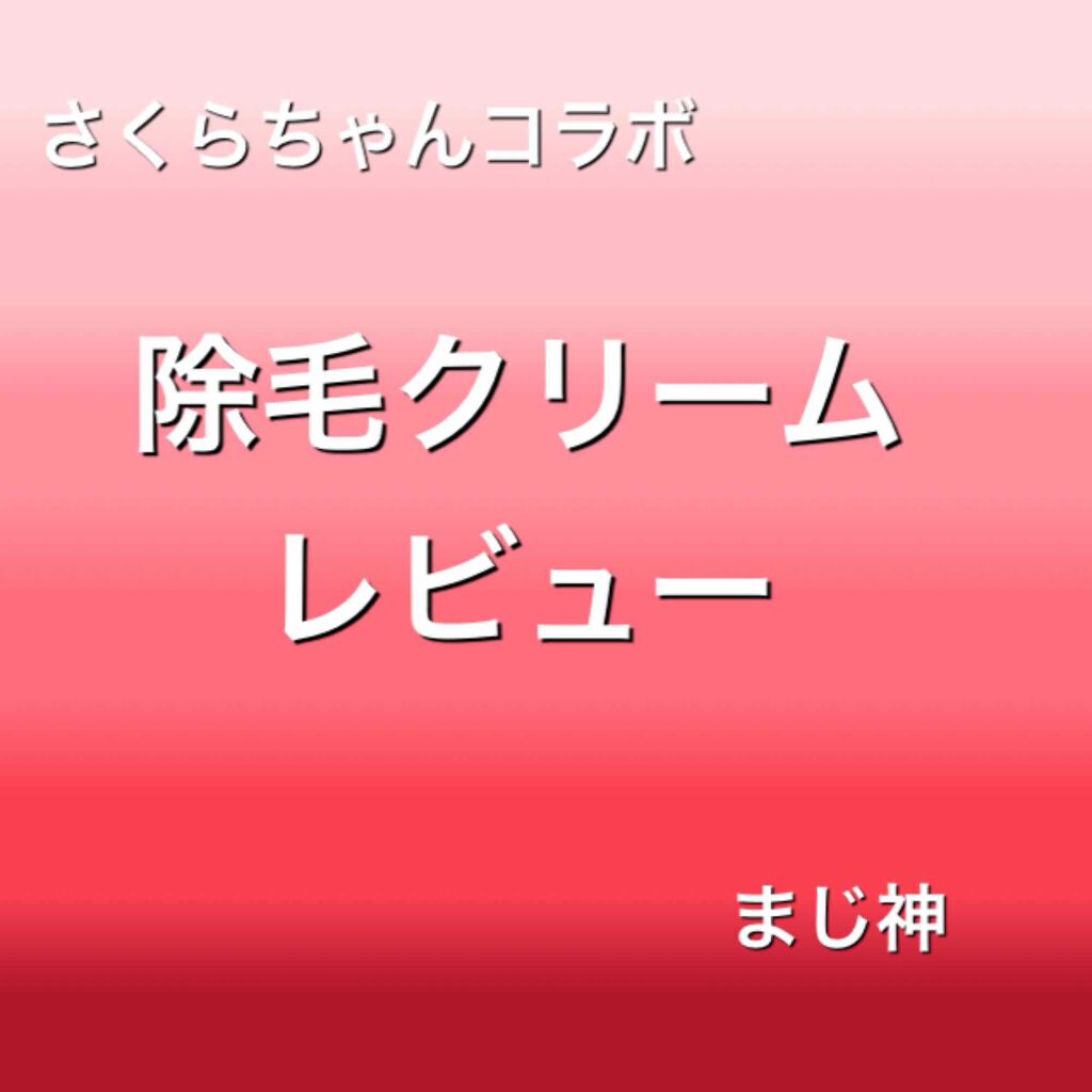 パイナップル豆乳除毛クリーム/鈴木ハーブ研究所/除毛クリームを使ったクチコミ（1枚目）