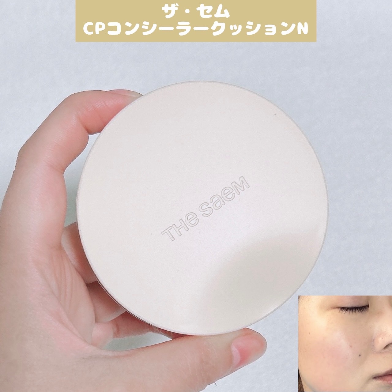 カバーパーフェクションコンシーラークッション/the SAEM/リキッドコンシーラーを使ったクチコミ（1枚目）