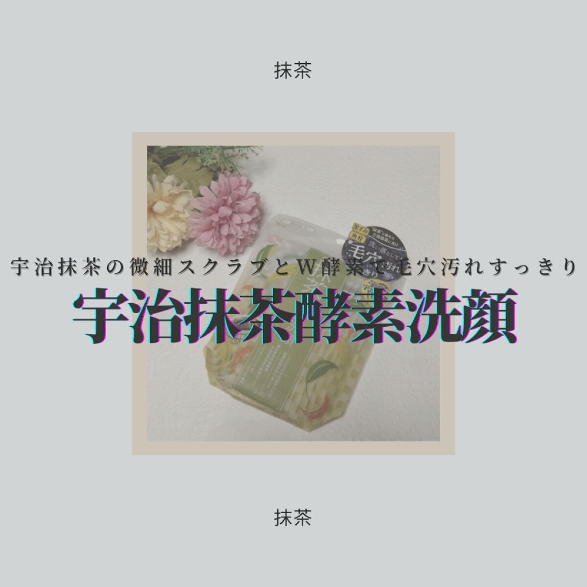 ワフードメイド　宇治抹茶酵素洗顔/pdc/洗顔パウダーを使ったクチコミ（1枚目）