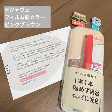 
デジャヴュ　
フィルム眉カラー　ピンクブラウン


今回LIPSを通じてデジャヴュさんからプレゼントキャンペーンで頂きました！
お試しさせて頂きありがとうございます^ ^

普段からナチュラルブラウン