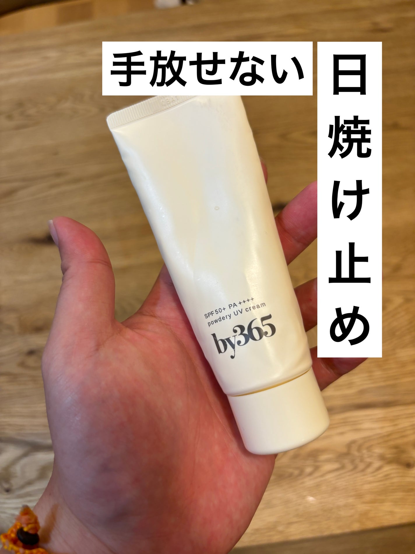 by365 パウダリーUVクリーム/ナリスアップ/日焼け止めクリームを使ったクチコミ(1枚目)