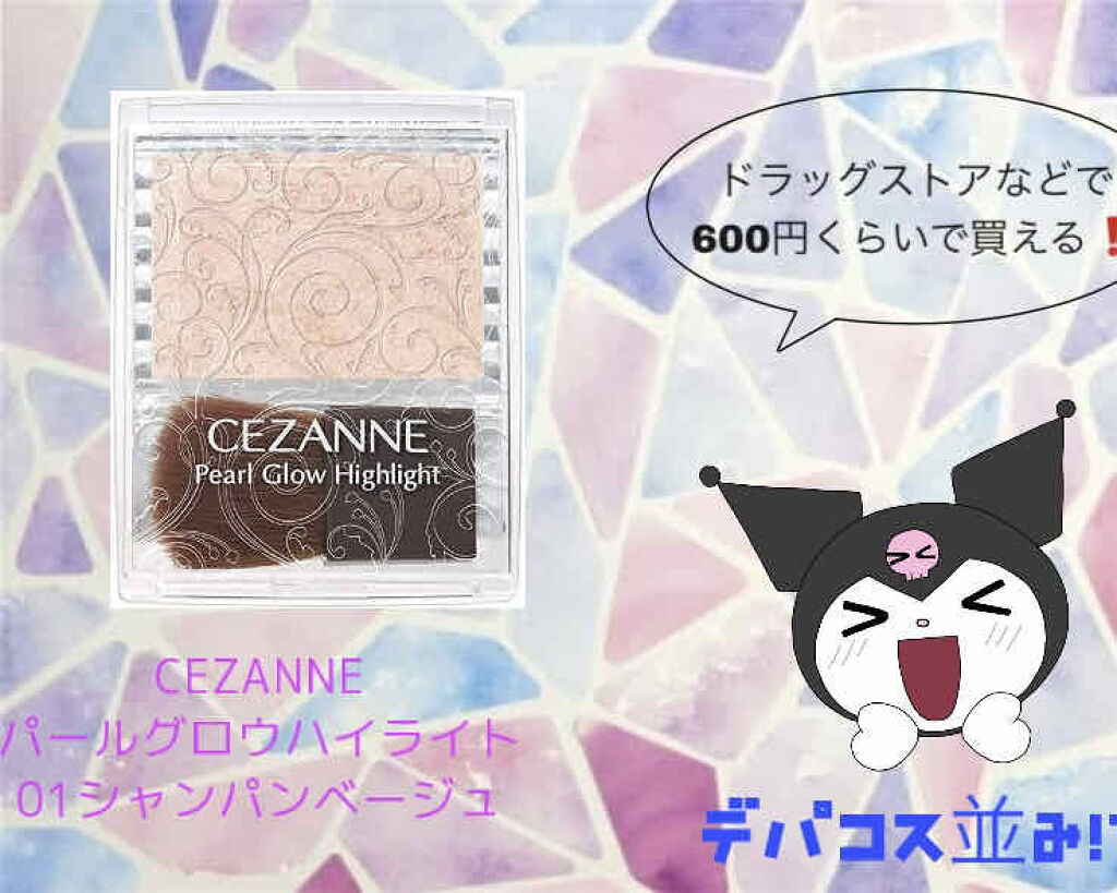 パールグロウハイライト/CEZANNE/パウダーハイライトを使ったクチコミ（1枚目）