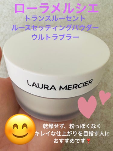 ローラ メルシエ トランスルーセント ルース セッティング パウダー ウルトラブラーのクチコミ「めちゃくちゃ有名ではない気がしますが、隠れた名品✨です！😊ローラ メルシエのトランスルーセント.....」（1枚目）