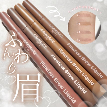 フローレスブロウリキッド 02 シトロンブラウン/キャンメイク/リキッドアイブロウを使ったクチコミ(1枚目)