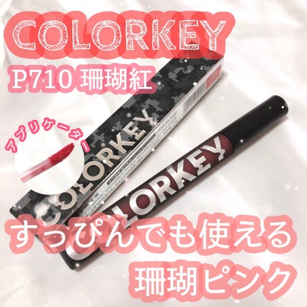 シャインミラーティント/COLORKEY/リップティントを使ったクチコミ(1枚目)