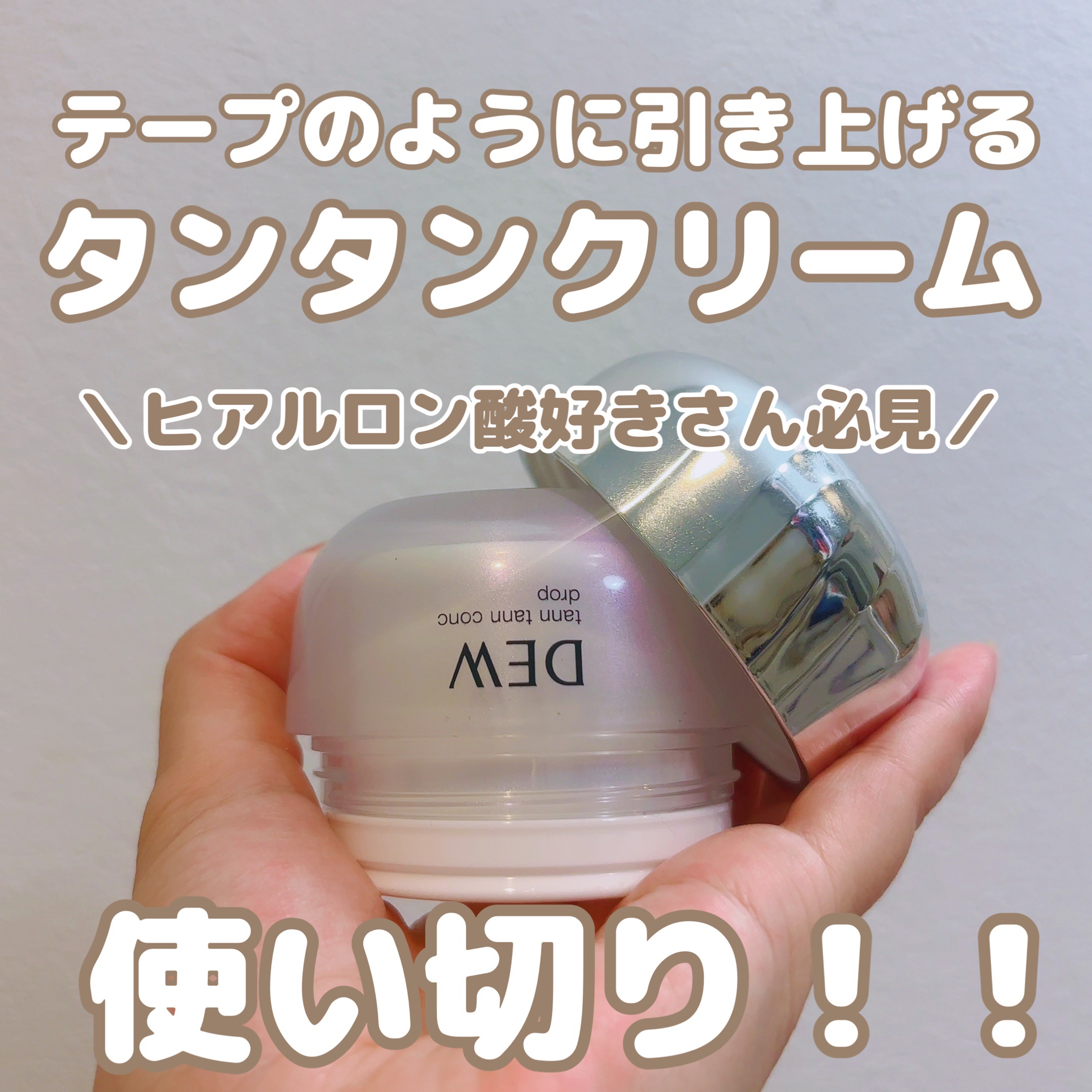 タンタンコンクドロップ/DEW/フェイスクリームを使ったクチコミ（1枚目）