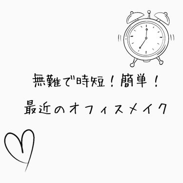 ୨୧┈┈┈┈┈┈┈┈┈┈┈┈┈┈┈୨୧

朝が激弱で起床から出勤まで40分あるかないか、メイクにかける時間は長くて15分くらいだけどそれなりに盛りたい私の、最近のお気に入りメイクです

使用したものは各