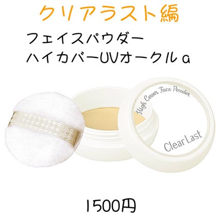 フェイスパウダー ハイカバーUVオークル/クリアラスト/プレストパウダーを使ったクチコミ(2枚目)