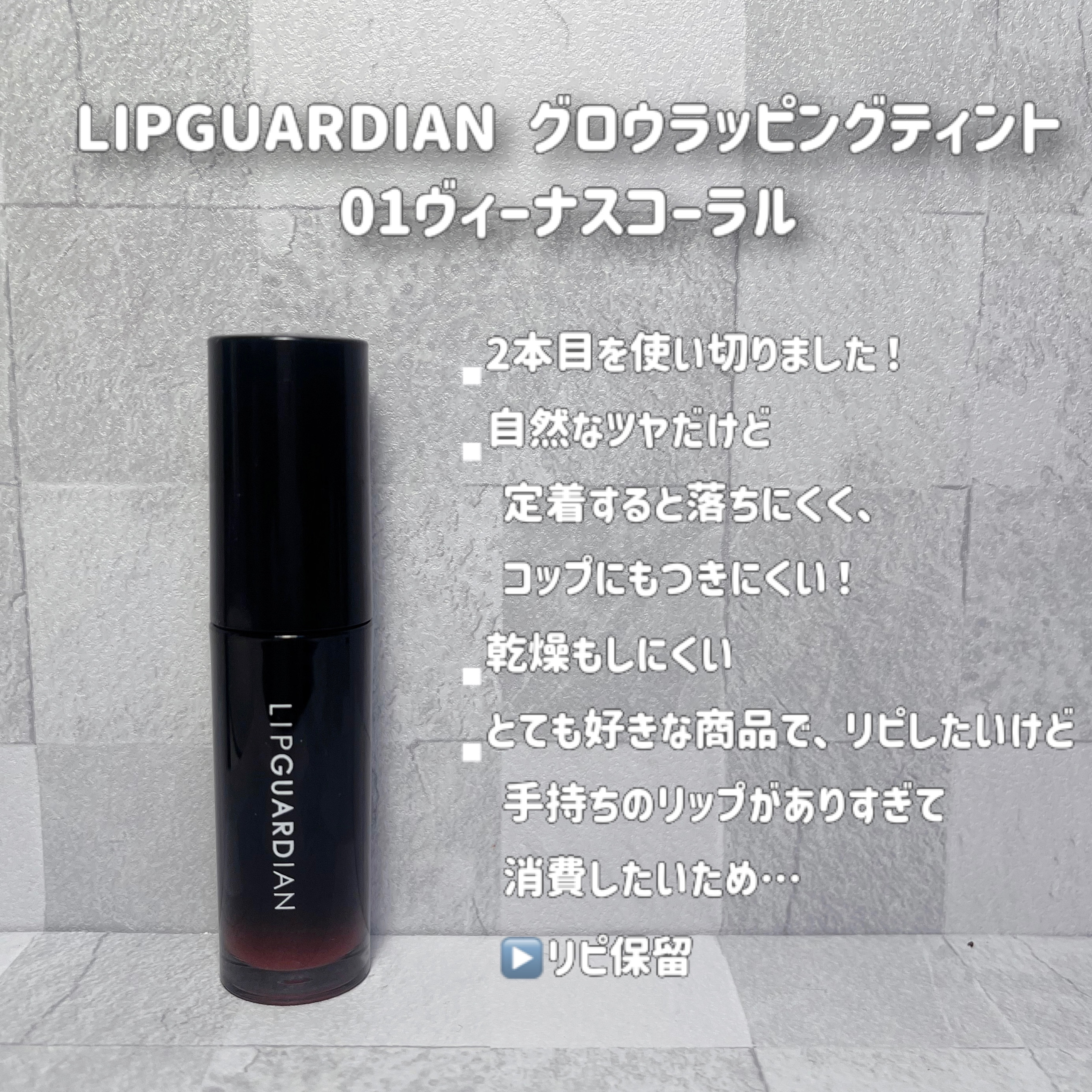 グロウラッピングティント/LIPGUARDIAN/リップティントを使ったクチコミ（3枚目）