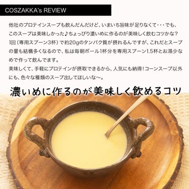 コスザッカ on LIPS 「＼美味しいスープで手軽にプロテイン摂取♪／AJINOMOTO（..」（3枚目）