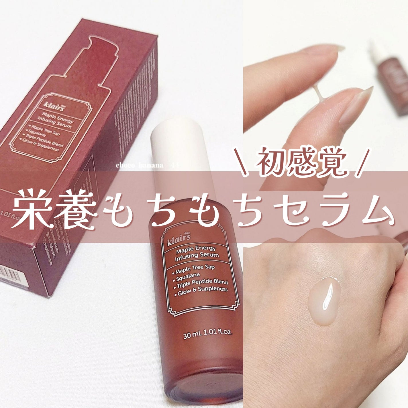 メープルエナジーインフュージングセラム/Klairs/美容液を使ったクチコミ(1枚目)