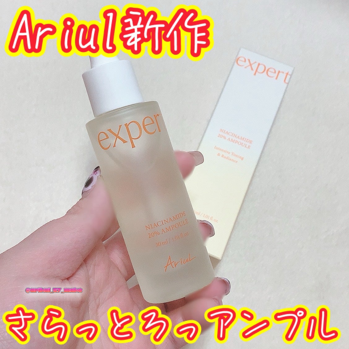 アリウル expert ナイアシンアミド20%アンプル/Ariul/美容液を使ったクチコミ(1枚目)