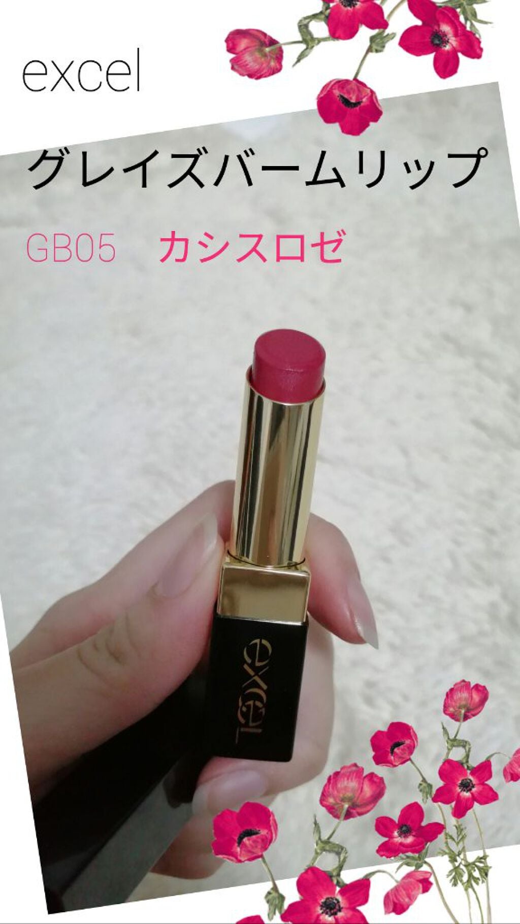 グレイズバームリップ/excel/口紅を使ったクチコミ(1枚目)
