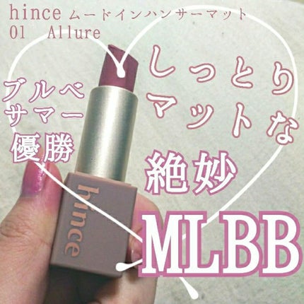 ムードインハンサーマット /hince/口紅を使ったクチコミ(1枚目)