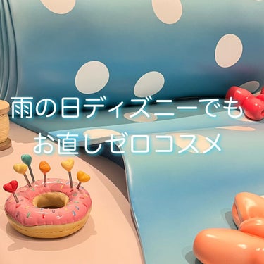 1日中雨☔→風🍃→晴れ☀️と天気がコロコロ変わるディズニーでも一度もお直しが必要なかったコスメを紹介します✨

《ベースメイク》
①Diorの下地(青)
綺麗に肌がトーンアップする下地。
夕方になっても