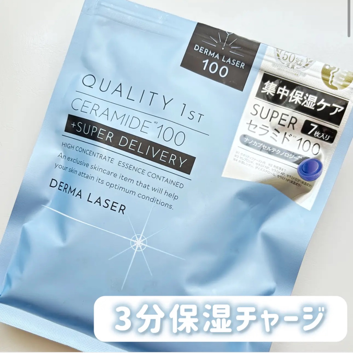 ダーマレーザー スーパーセラミド100マスク/クオリティファースト/シートマスク・パックを使ったクチコミ（1枚目）