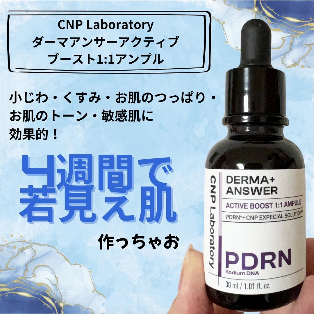 ダーマアンサー PDRN アクティブブースト1:1アンプル/CNP Laboratory/美容液を使ったクチコミ(4枚目)
