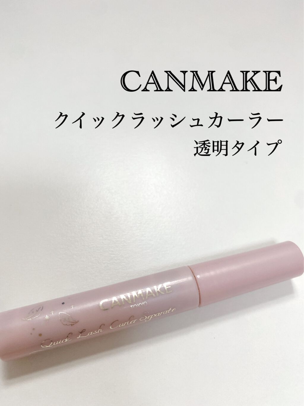 クイックラッシュカーラー/キャンメイク/マスカラ下地を使ったクチコミ(1枚目)