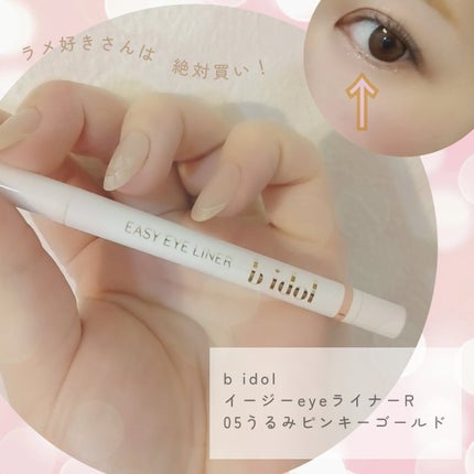 イージーeyeライナーR/b idol/ペンシルアイライナーを使ったクチコミ(1枚目)