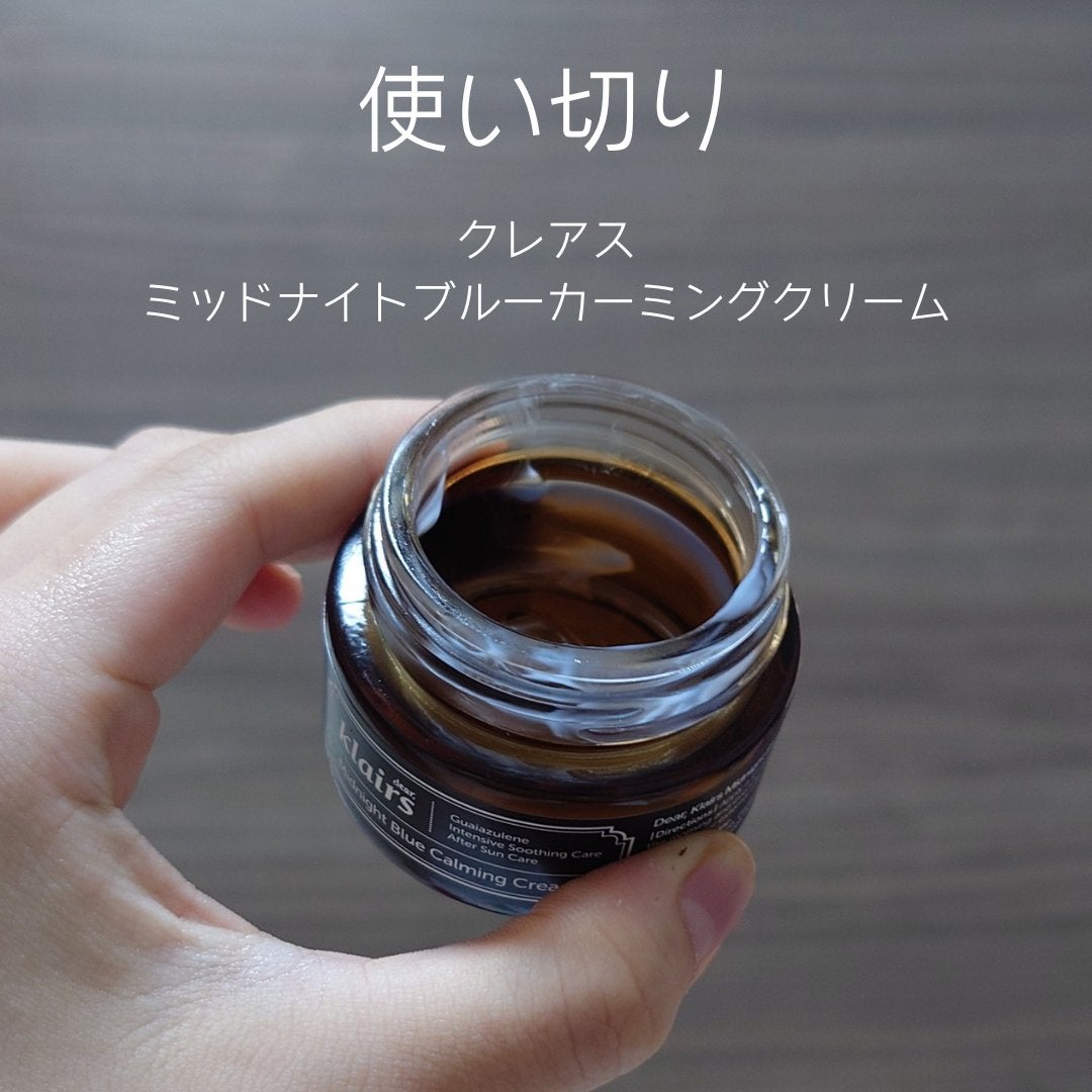 ミッドナイトブルーカーミングクリーム/Klairs/フェイスクリームを使ったクチコミ(1枚目)