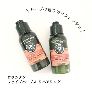 ファイブハーブスリペアリングシャンプー／コンディショナー/L'OCCITANE/シャンプー・コンディショナーを使ったクチコミ（1枚目）